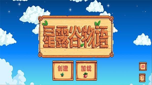 星露谷物语中文截图