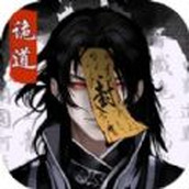 诡道修真路免广告版 v1.0