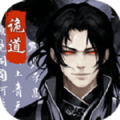 诡道修真路内置菜单最新版 v1.0