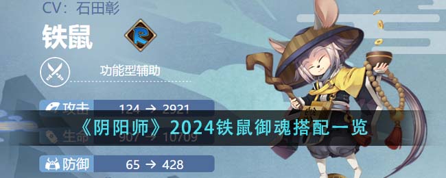 《阴阳师》2024铁鼠御魂搭配一览