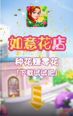 如意花店游戏红包版app图1: