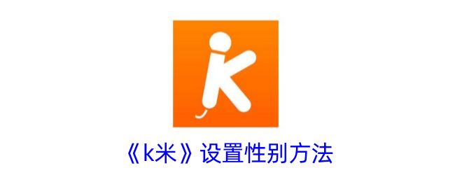 k米怎么修改性别-k米设置性别方法