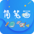 简笔画师软件官方版 v1.0.0