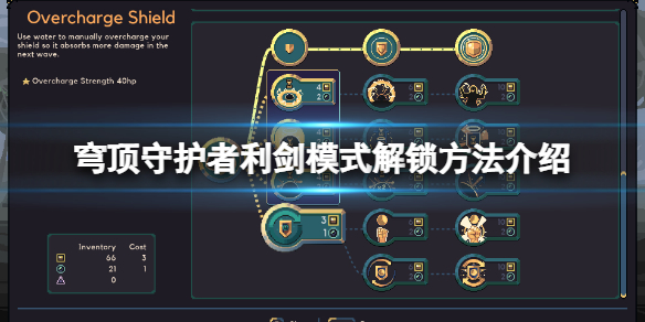 穹顶守护者如何解锁利剑 穹顶守护者解锁利剑方法