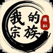 我的宗族折相思最新版 v1.0.2
