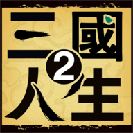 三国人生2内置菜单版 v1.0.15