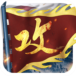 攻城掠地小米客户端官网安卓版 v16.8.5