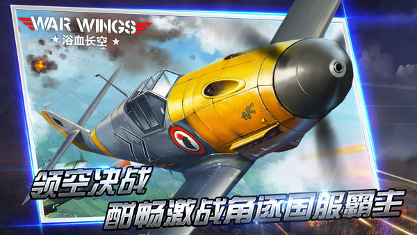 浴血长空2024最新版 v5.6.63