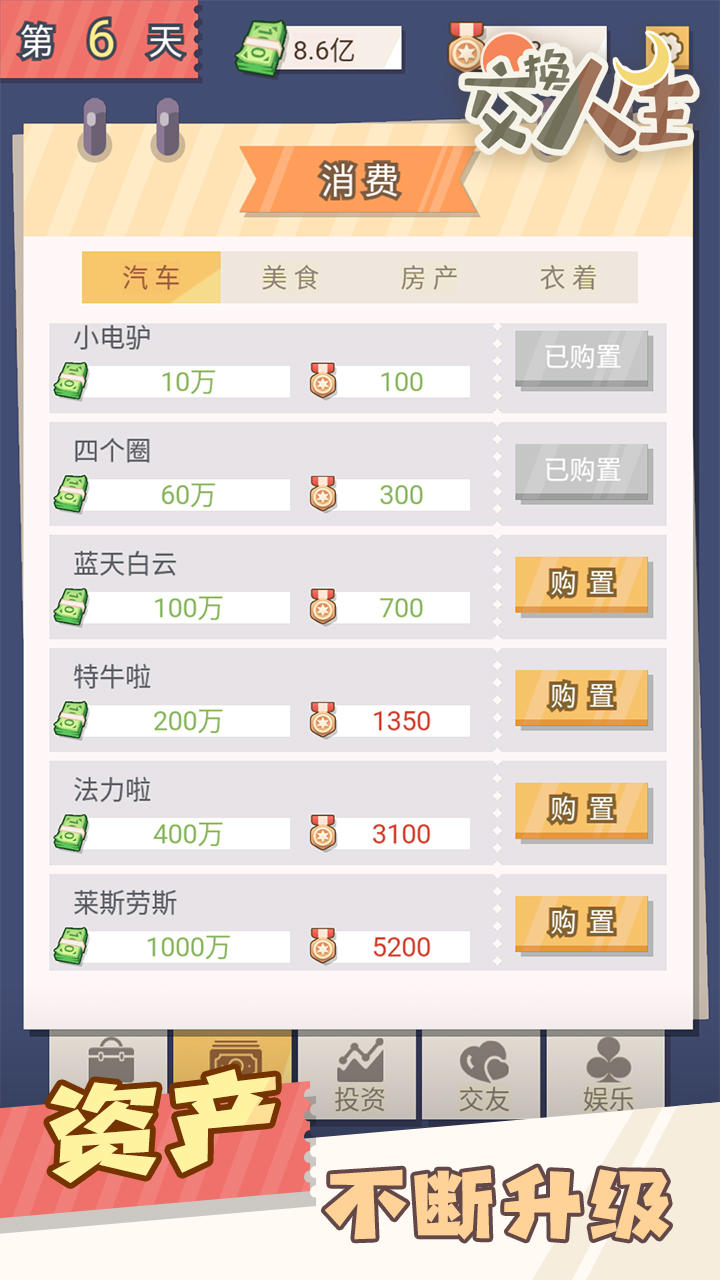 交换人生安卓版 v1.0.1