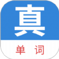 真背单词app免费版 v1.0.88