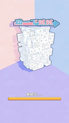 动一下试试免广告版 v1.4