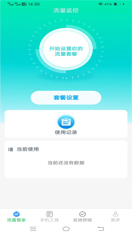 全能流量大师软件官方版图3: