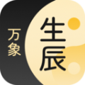 生辰万象官方版 v1.0.9