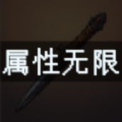 属性无限目标是一刀999兆最新版 v1.0.2
