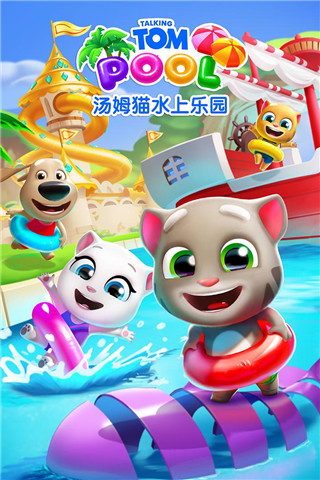 汤姆猫水上乐园游戏 v2.0.9.204