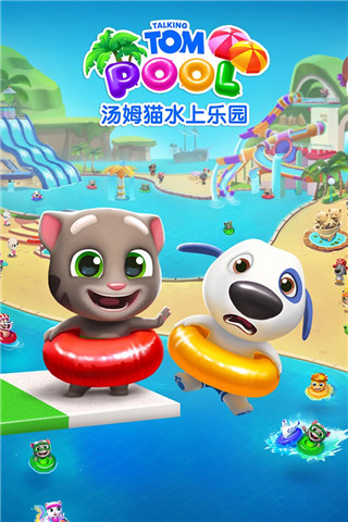 汤姆猫水上乐园游戏 v2.0.9.204