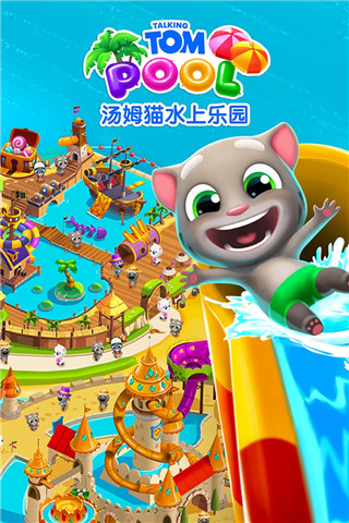 汤姆猫水上乐园游戏 v2.0.9.204
